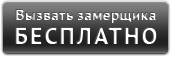 Вызвать замерщкика